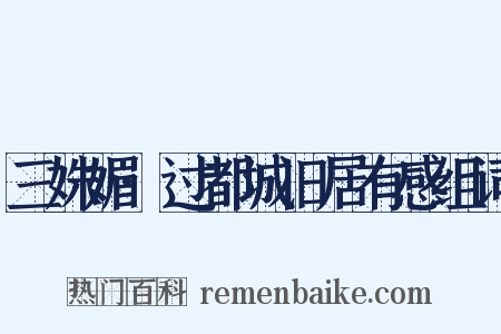 三姝媚·过都城旧居有感组词是什么意思的图片